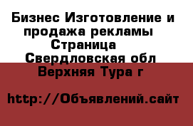 Бизнес Изготовление и продажа рекламы - Страница 2 . Свердловская обл.,Верхняя Тура г.